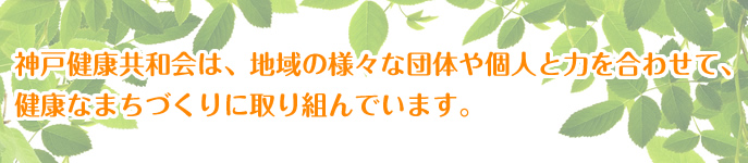 神戸健康共和会:理念