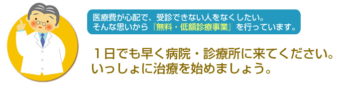 無料・低額診療のお知らせ