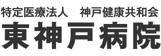 特定医療法人　神戸健康共和会 東神戸病院