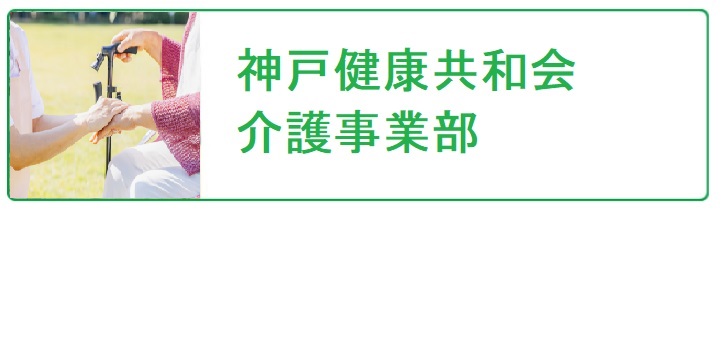 神戸健康共和会訪問看護ステーション