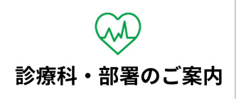診療科・部門のご案内
