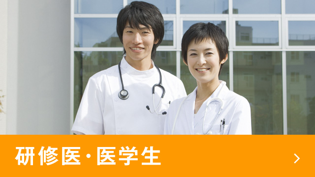 兵庫民主医療機関連合会 研修医・医学生のページ