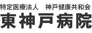 特定医療法人　神戸健康共和会
東神戸病院