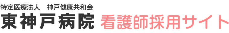 特定医療法人　神戸健康共和会 東神戸病院 看護師採用サイト