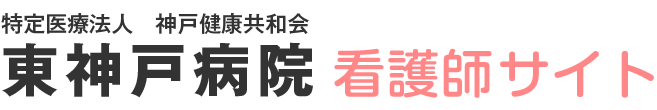 特定医療法人　神戸健康共和会 東神戸病院 看護師採用サイト