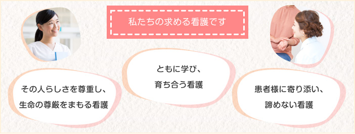 理念や体制など看護部のご案内 東神戸病院看護部 理念や体制など看護部のご案内 東神戸病院看護部